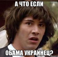 А что если Обама украинец?
