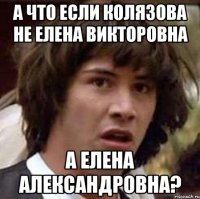 А что если Колязова не Елена Викторовна А Елена Александровна?