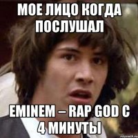 мое лицо когда послушал Eminem – Rap God с 4 минуты