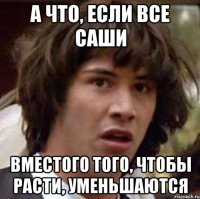 А что, если все Саши Вместого того, чтобы расти, уменьшаются