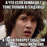 А что если команда 7 тоже попала в гендзюцу И такой поворот событий - это все лишь иилюзия