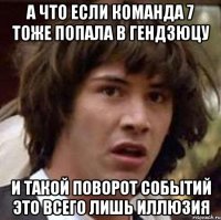 А что если команда 7 тоже попала в гендзюцу И такой поворот событий это всего лишь иллюзия