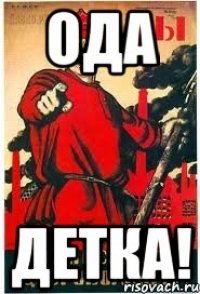 Ода Детка!