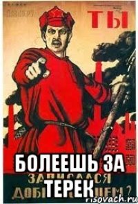  БОЛЕЕШЬ ЗА ТЕРЕК