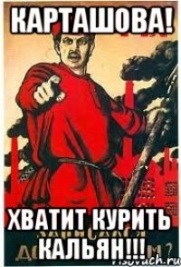 КАРТАШОВА! Хватит курить кальян!!!