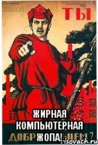  Жирная компьютерная жопа!