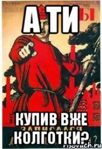 А ти купив вже колготки?