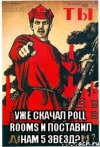  УЖЕ СКАЧАЛ POLL ROOMS И ПОСТАВИЛ НАМ 5 ЗВЕЗД?