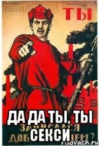  да да ты, ты секси