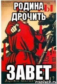 родина дрочить завет