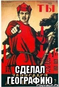  Сделал географию