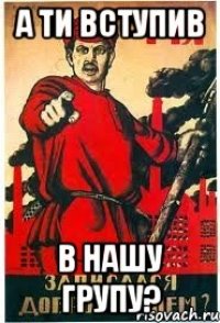 А ти вступив В нашу групу?