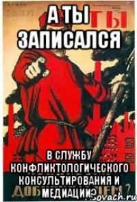 А ты записался в Службу конфликтологического консультирования и медиации?