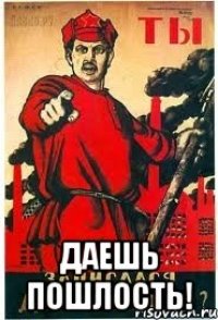  Даешь пошлость!