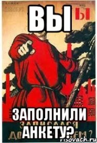 ВЫ ЗАПОЛНИЛИ АНКЕТУ?