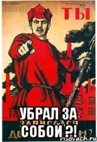  УБРАЛ ЗА СОБОЙ ?!