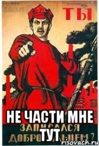  НЕ ЧАСТИ МНЕ ТУТ