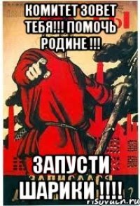 Комитет зовет тебя!!! Помочь Родине !!! Запусти шарики !!!!