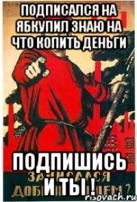 Подписался на Ябкупил знаю на что копить деньги Подпишись и ты !