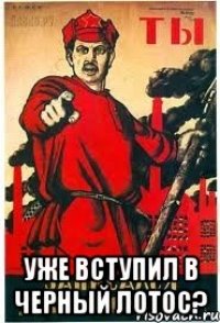  Уже вступил в Черный Лотос?