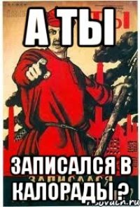 А ты записался в калорады ?