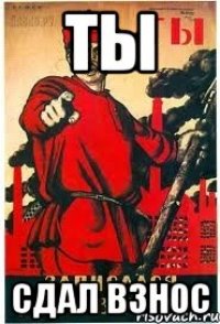 Ты сдал взнос