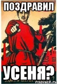 поздравил Усеня?