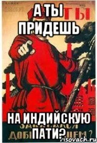 А ты придешь На индийскую пати?