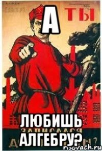 А любишь алгебру?