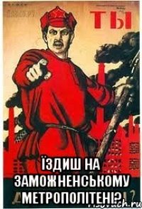  Їздиш на Заможненському метрополітені?