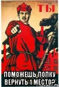  поможешь полку вернуть 1 место?