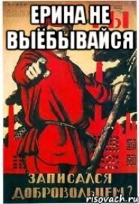 Ерина Не Выёбывайся 
