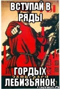 ВСТУПАЙ В РЯДЫ ГОРДЫХ ЛЕБИЗЬЯНОК