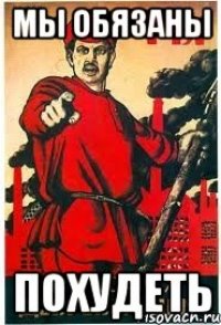 Мы обязаны ПОХУДЕТЬ
