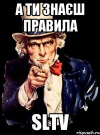 а ти знаєш правила SLTV