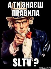 а ти знаєш правила SLTV ?