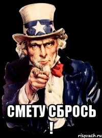  Смету сбрось !