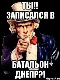 ТЫ!! Записался в Батальон Днепр?!