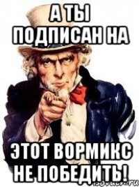 А ты подписан на Этот Вормикс не победить!