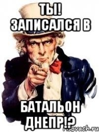 ТЫ! Записался в Батальон Днепр!?