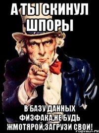 а ты скинул шпоры в базу данных физфака,не будь жмотярой,загрузи свои!