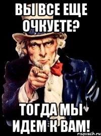 Вы все еще очкуете? Тогда мы идем к вам!