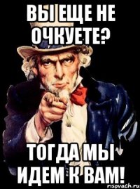 Вы еще не очкуете? Тогда мы идем к вам!