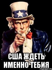  США ЖДЕТЬ ИМЕННО ТЕБИЯ