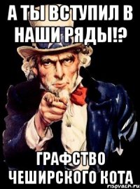 А ТЫ ВСТУПИЛ В НАШИ РЯДЫ!? Графство Чеширского Кота