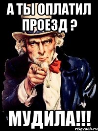 А ты оплатил проезд ? МУДИЛА!!!