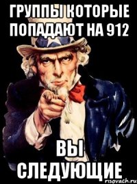 ГРУППЫ КОТОРЫЕ ПОПАДАЮТ НА 912 ВЫ СЛЕДУЮЩИЕ