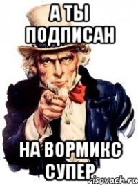 А ты подписан на Вормикс Супер