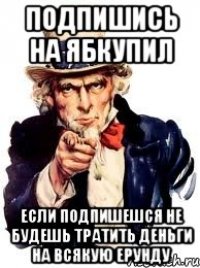 Подпишись на Ябкупил Если подпишешся не будешь тратить деньги на всякую ерунду