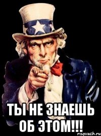  Ты не знаешь об этом!!!